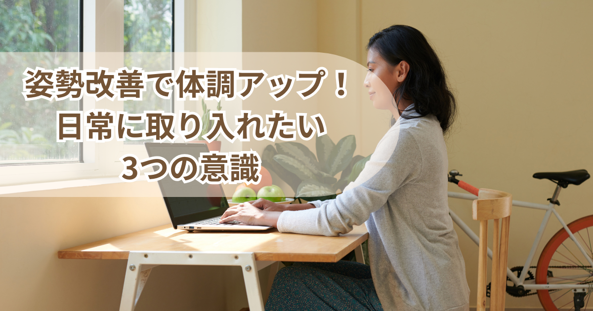 姿勢改善で体調アップ!日常に取り入れたい3つの意識