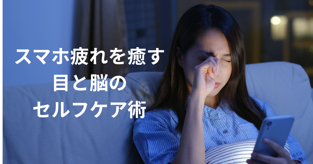スマホ疲れを癒す目と脳のセルフケア術