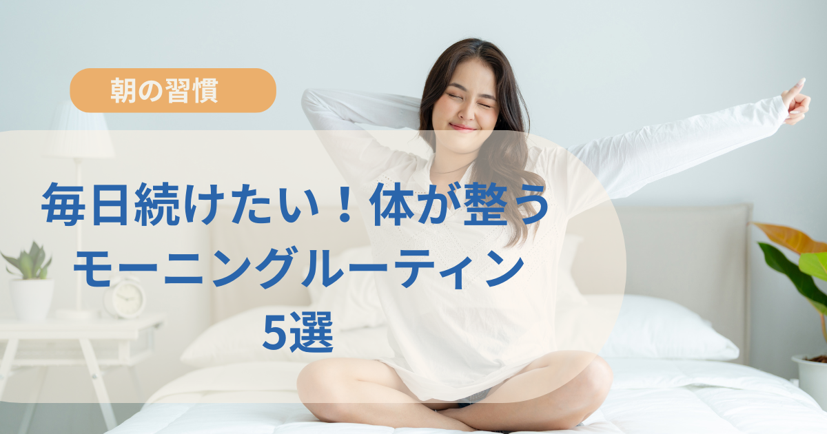 毎日続けたい!体調が整うモーニングルーティン5選