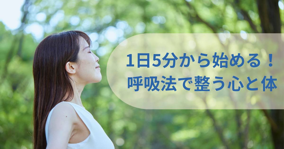 1日5分から始める!呼吸法で整う心と体