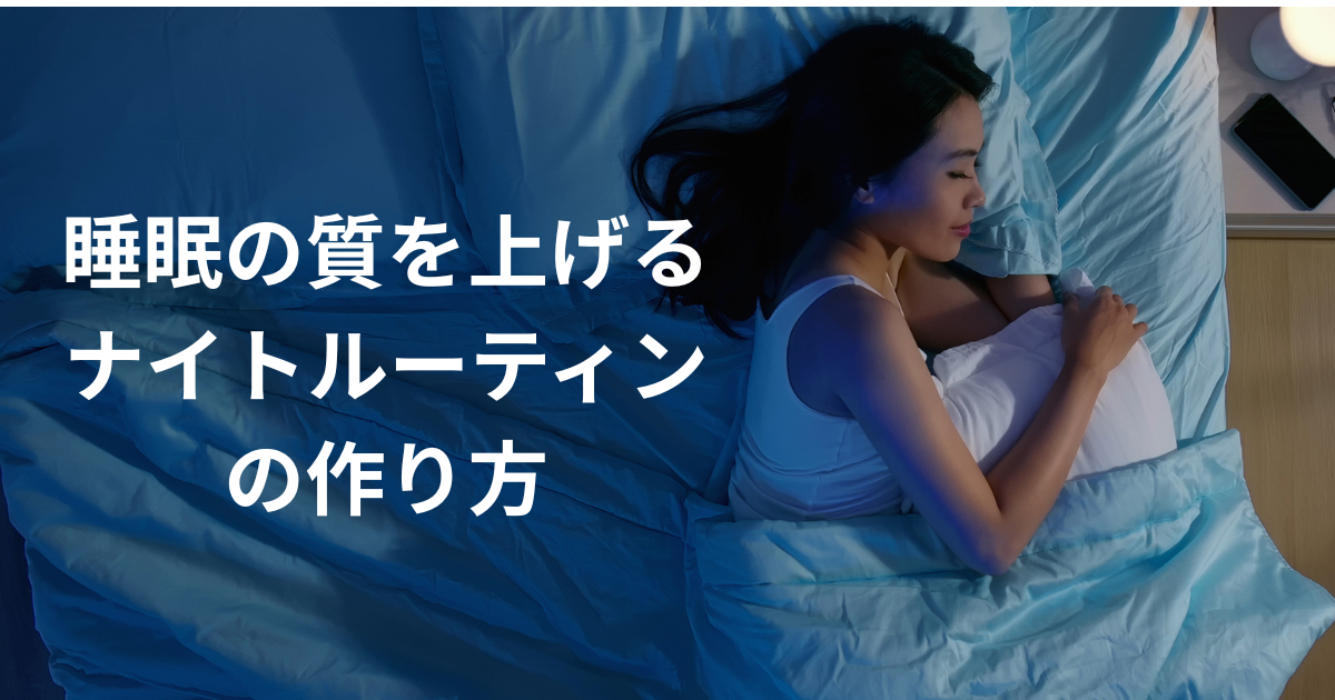 睡眠の質を上げるナイトルーティンの作り方