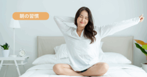 毎日続けたい！体調が整うモーニングルーティン5選