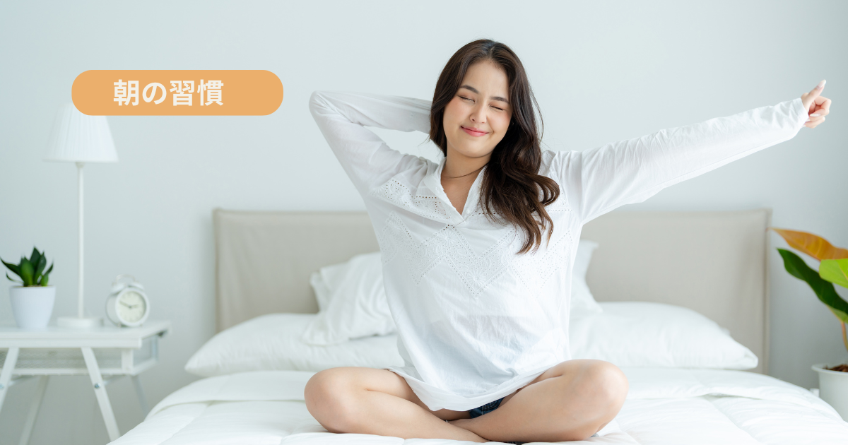 毎日続けたい！体調が整うモーニングルーティン5選